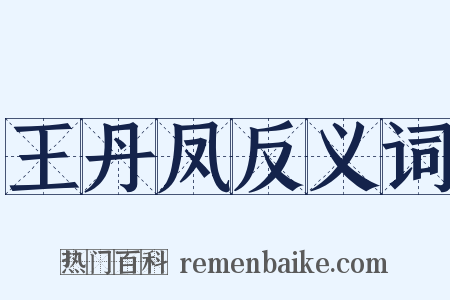 王丹凤反义词是什么意思的图片